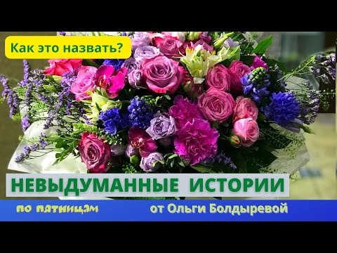 Невыдуманные истории. Лазаревское Сочи. Цветы от незнакомца. 4 марта 2022