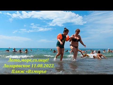 А разве был ливень? 11.08.2022. Лазаревское