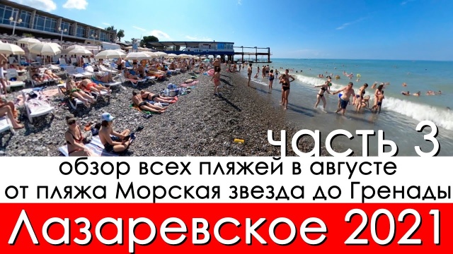 Обзор всех пляжей Лазаревское 2021 в августе, от пляжа Морская звезда до пляжа Гренада