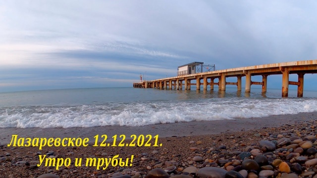 Утро и трубы. 12.12.2021. ЛАЗАРЕВСКОЕ