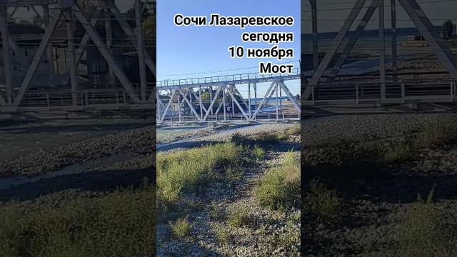 Лазаревское, 10 ноября