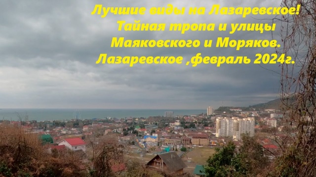 Лучшие виды на Лазаревское! ул.Маяковского и Моряков в феврале 2024