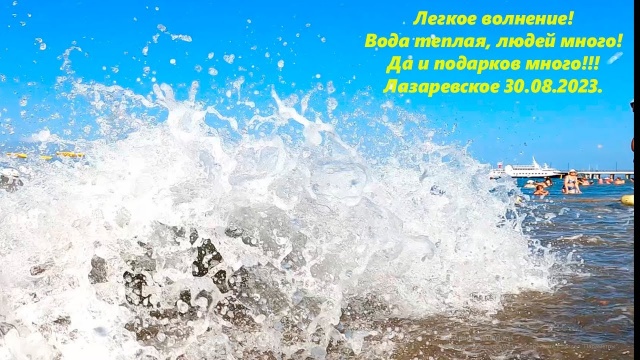 Вода теплая, людей много! Лазаревское 30.08.2023