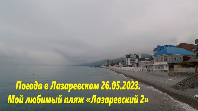 Погода в Лазаревском 26.05.2023