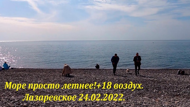 Лазаревское. Летнее море! Воздух +18! 24.02.2022