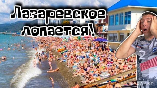 Лазаревское. Что здесь творится.