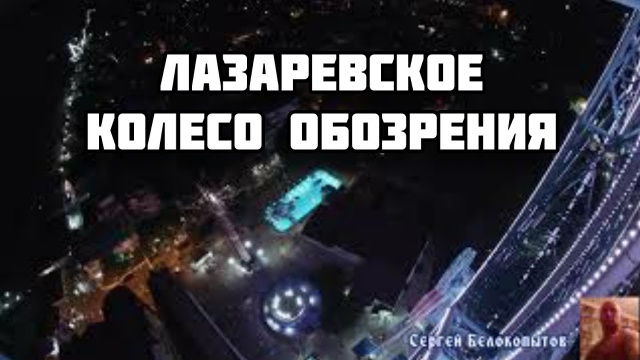 Лазаревское 2020. Колесо обозрения (в тёмное время суток)