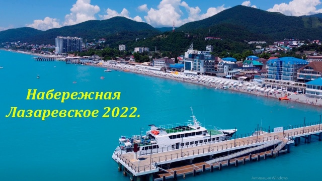 Лазаревское набережная, июнь 2022