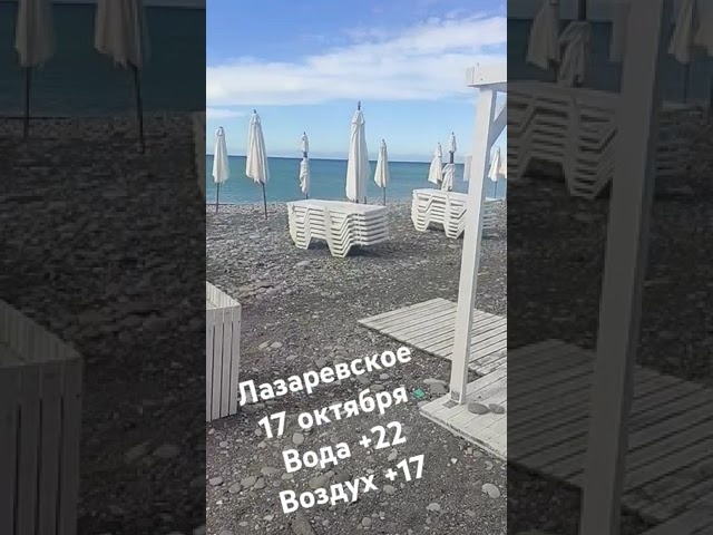 Лазаревское 17 октября