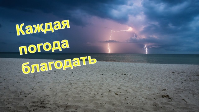 Лазаревское. У природы нет плохой погоды. У нас ливни