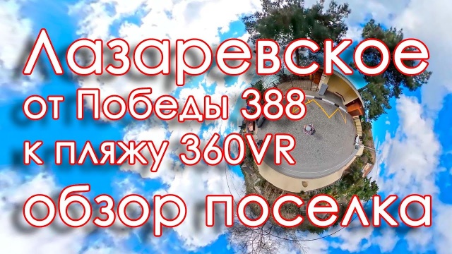 Лазаревское 2021 обзор поселка от Победы 388 к ближайшему пляжу