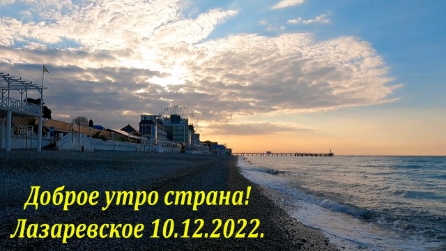 Лазаревское 10.12.2022