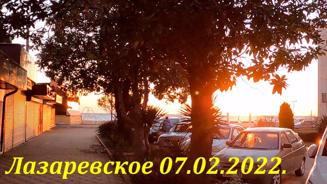 Вечер 07.02.2022. Лазаревское