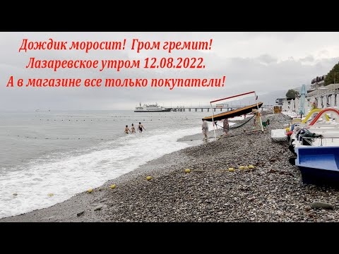 Дождик моросит, гром гремит, утро 12.08.2022. Лазаревское