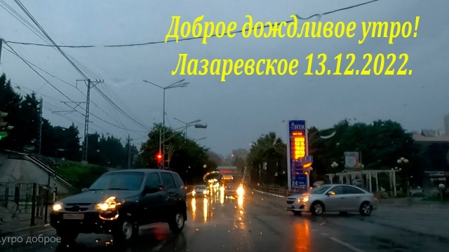 Доброе, дождливое утро! Лазаревское 13.12.2022