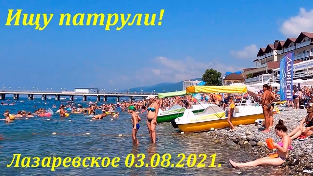 Ищем патрули! Пляж 03.08.2021. Лазаревское