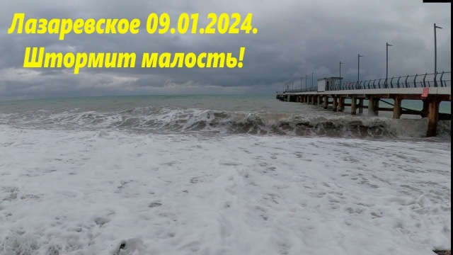 Штормит малость! Лазаревское 09.01.2024