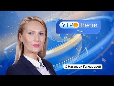 Вести Сочи 02.09.2021 8:35