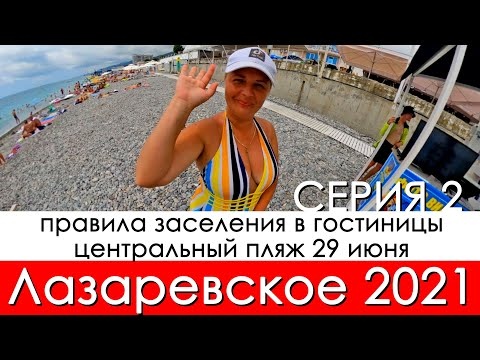 Центральный пляж Лазаревское 29 июня, людей стало меньше, рекомендации при заселении в гостиницы