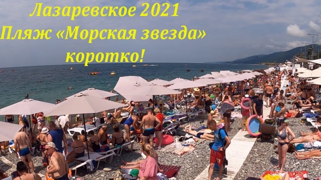 Пляж "Морская звезда", коротко! Июль 2021. Лазаревское