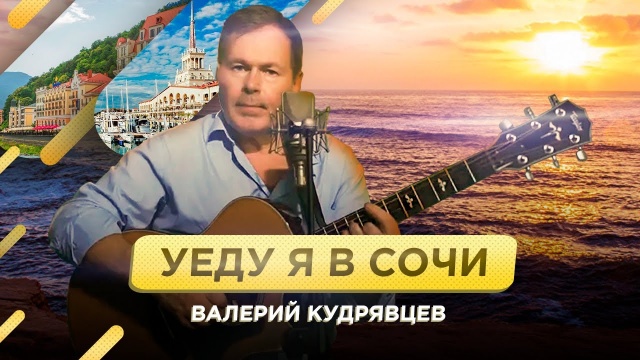 Уеду я в Сочи. Валерий Кудрявцев