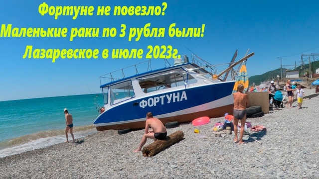 Фортуне не фортануло? Лазаревское в июле 2023