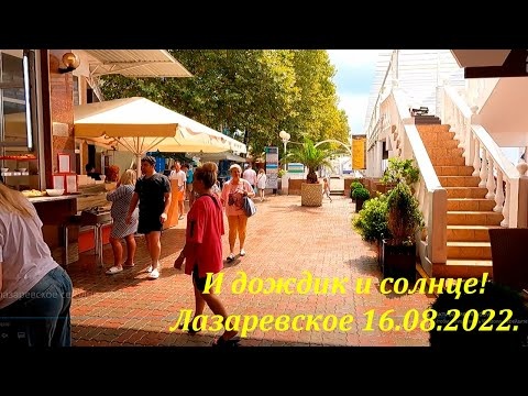 И дождик и солнце, Лазаревское 16.08.2022