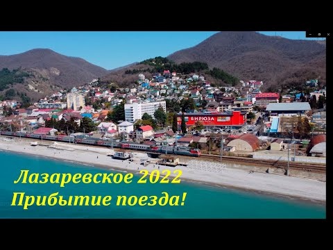 Прибытие в Лазаревское!  Апрель 2022