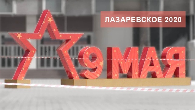 9 Мая 2020 года, День Победы, Лазаревское