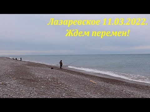 Лазаревское. Утро 11.03.2022. Холодно!