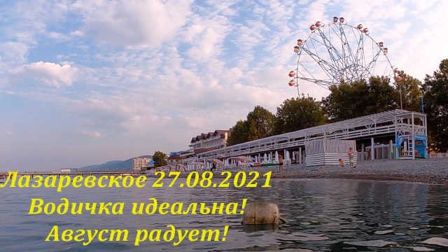 Водичка супер! Чистейшая и штиль! Август радует! 27.08.2021