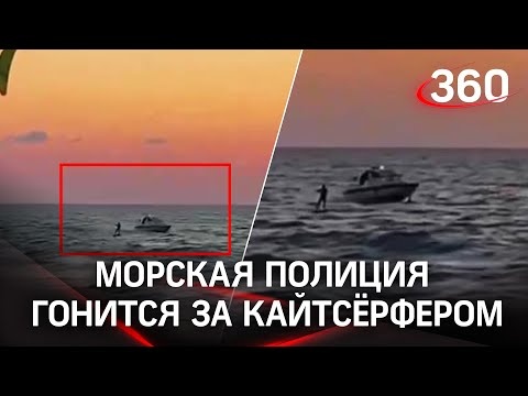 Видео погони на воде: кайтсерфер убегает от морской полиции в Сочи