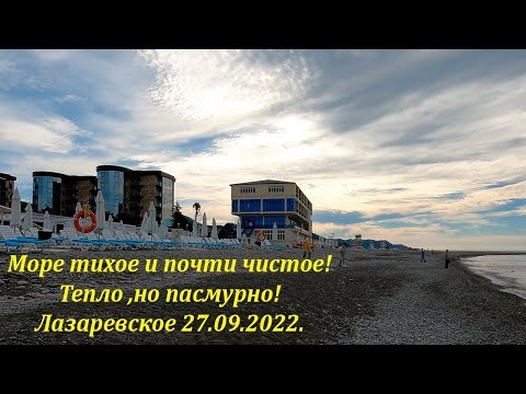 На море штиль, тепло но пасмурно! Утро Лазаревское 27.09.2022