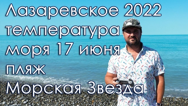 Лазаревское 2022 температура моря 17 июня, пляж Морская звезда.