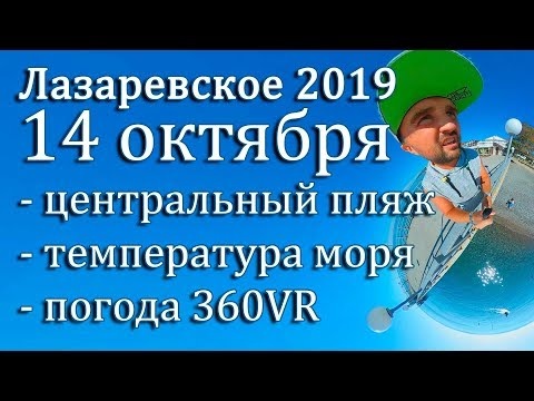 Лазаревское информация сколько людей на пляже, температура моря 14 октября. 360VR