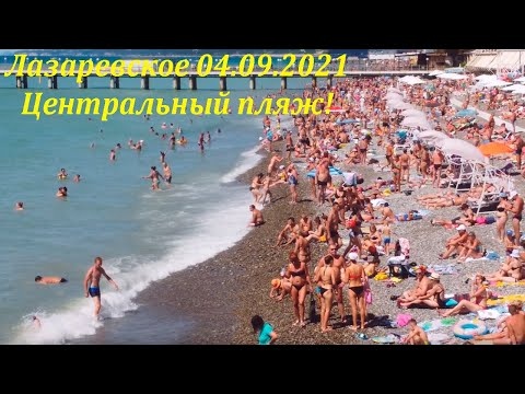 Аншлаг! Центральный пляж Лазаревского! 04.09.2021