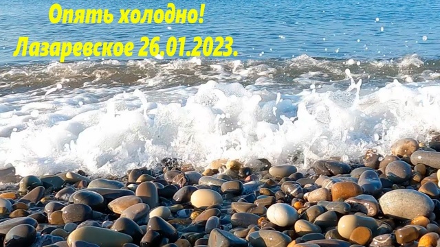 Сегодня опять холодно! Лазаревское 26.01.2023