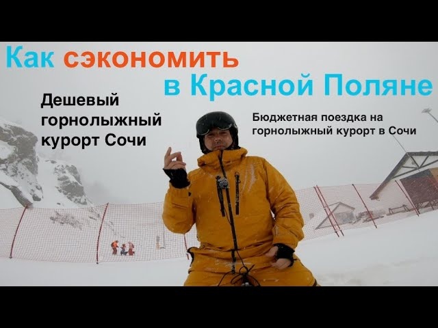 Бюджетная поездка на горнолыжный курорт Сочи! Хостел, еда, трансфер - Сочи обратная сторона курорта