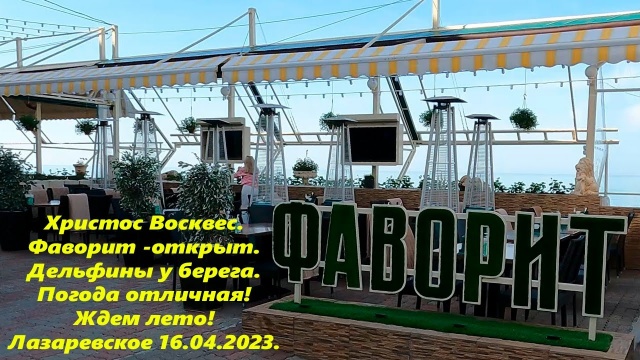 Христос Воскрес! Погода супер! Дельфины! Лазаревское 16.04.23