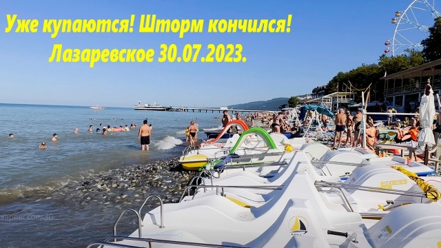 Уже купаются! Шторм кончился! Лазаревское 30.07.2023