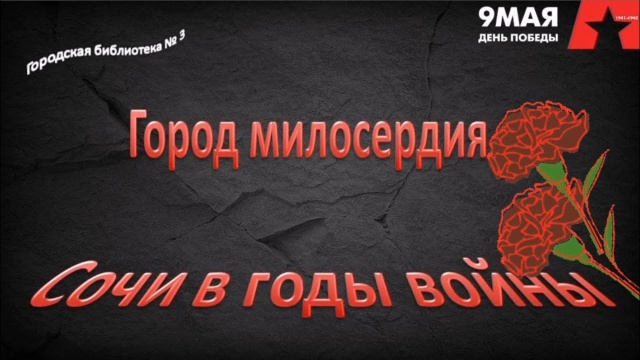 «Без срока давности». «Алтарь Победы». «Город милосердия. Сочи в годы войны».