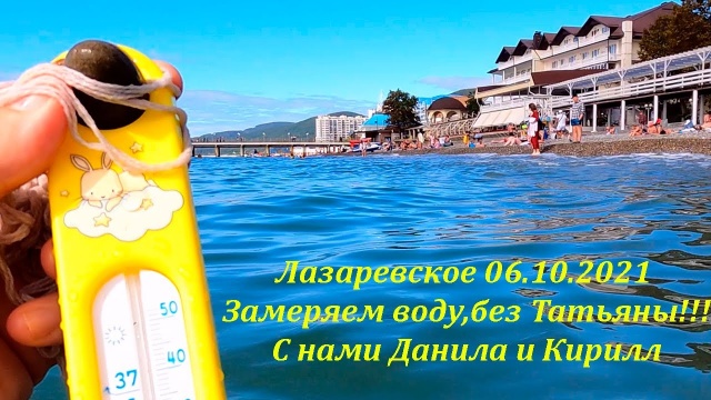 Замеряю воду! 06.10.2021. Лазаревское