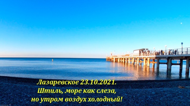 Море чистейшее, штиль, но воздух утром холодный. 23.10.2021. Лазаревское