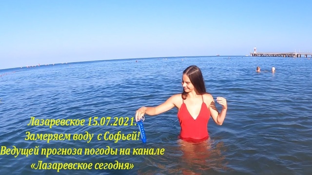 Замеряем морскую воду с Софьей. 15.07.2021. Лазаревское