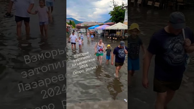 Взморье подтопило! Лазаревское 06.08.24