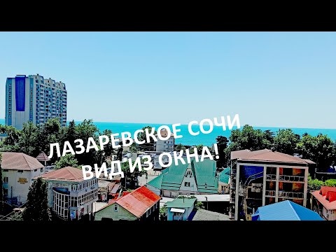 Лазаревское. Вид из окна и пляж