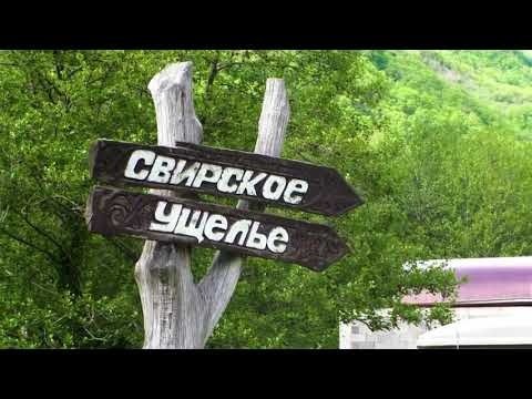 Лазаревское. Свирское ущелье