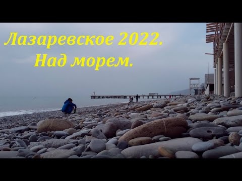 Над морем! Апрель 2022, Лазаревское