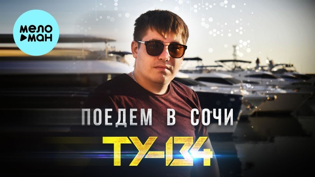 ТУ 134 - Поедем в Сочи