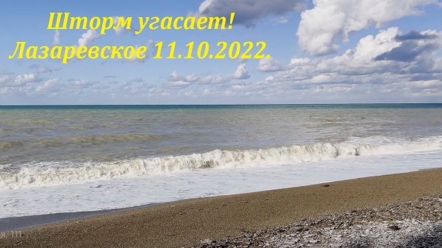 Шторм угасает! Лазаревское 11.10.2022